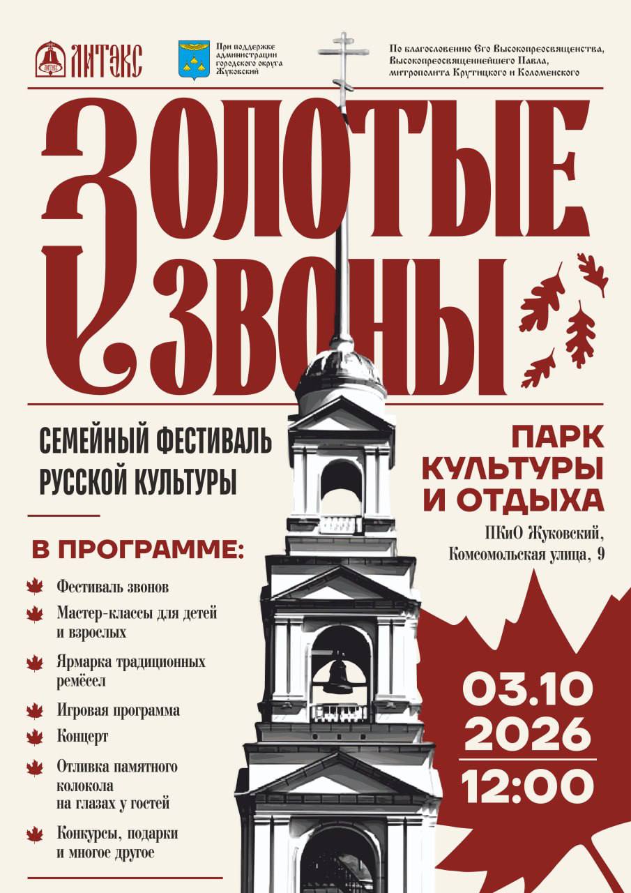 «Золотые звоны»: 3 октября в Жуковском пройдёт семейный фестиваль русской культуры